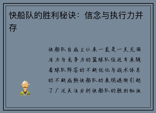 快船队的胜利秘诀：信念与执行力并存