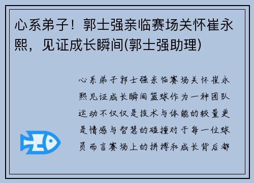 心系弟子！郭士强亲临赛场关怀崔永熙，见证成长瞬间(郭士强助理)