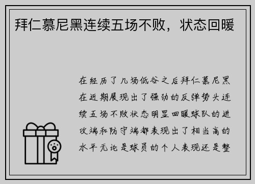 拜仁慕尼黑连续五场不败，状态回暖