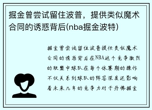 掘金曾尝试留住波普，提供类似魔术合同的诱惑背后(nba掘金波特)