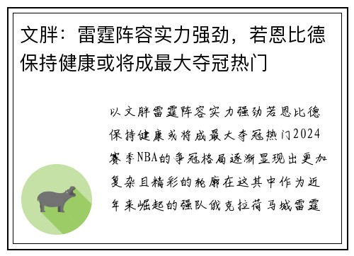 文胖：雷霆阵容实力强劲，若恩比德保持健康或将成最大夺冠热门