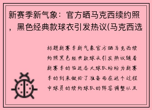 新赛季新气象：官方晒马克西续约照，黑色经典款球衣引发热议(马克西选秀顺位)
