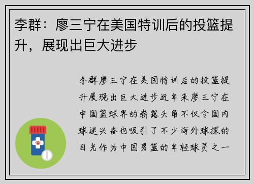 李群：廖三宁在美国特训后的投篮提升，展现出巨大进步
