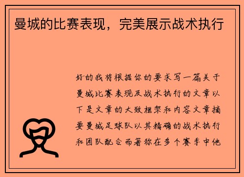 曼城的比赛表现，完美展示战术执行