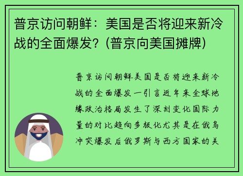 普京访问朝鲜：美国是否将迎来新冷战的全面爆发？(普京向美国摊牌)