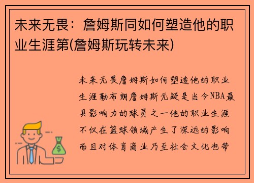 未来无畏：詹姆斯同如何塑造他的职业生涯第(詹姆斯玩转未来)