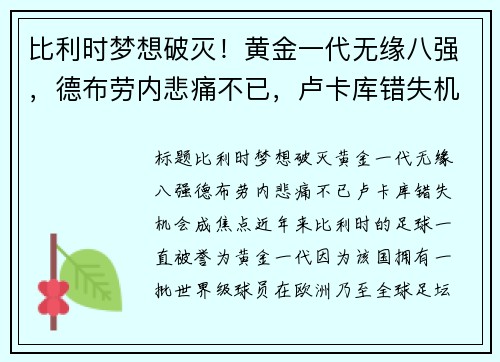 比利时梦想破灭！黄金一代无缘八强，德布劳内悲痛不已，卢卡库错失机会成焦点
