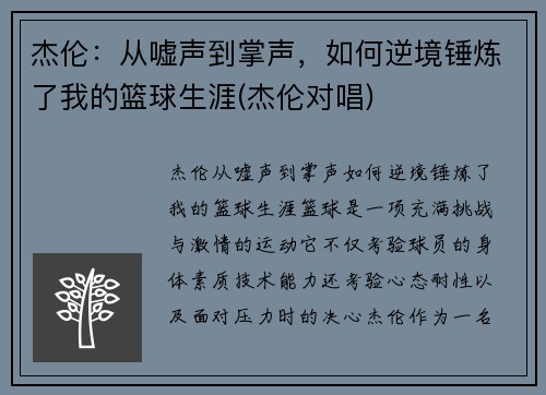 杰伦：从嘘声到掌声，如何逆境锤炼了我的篮球生涯(杰伦对唱)