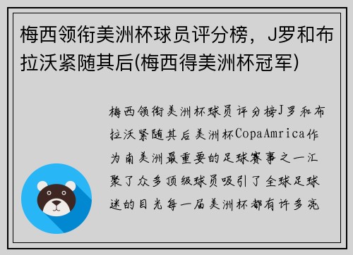 梅西领衔美洲杯球员评分榜，J罗和布拉沃紧随其后(梅西得美洲杯冠军)