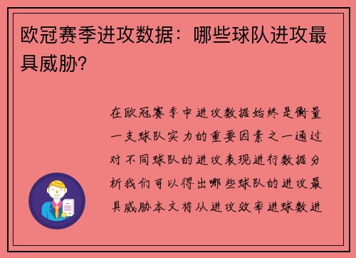 欧冠赛季进攻数据：哪些球队进攻最具威胁？