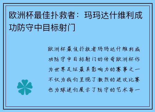 欧洲杯最佳扑救者：玛玛达什维利成功防守中目标射门