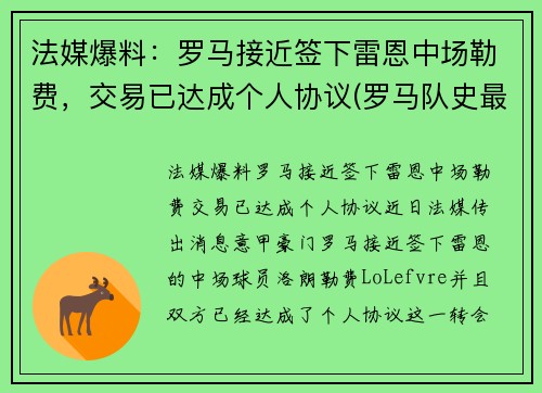 法媒爆料：罗马接近签下雷恩中场勒费，交易已达成个人协议(罗马队史最贵引援)