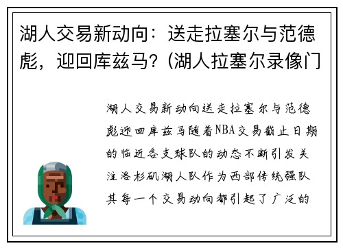 湖人交易新动向：送走拉塞尔与范德彪，迎回库兹马？(湖人拉塞尔录像门视频)