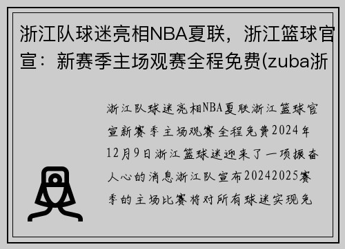 浙江队球迷亮相NBA夏联，浙江篮球官宣：新赛季主场观赛全程免费(zuba浙江省篮球联赛)
