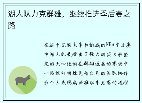 湖人队力克群雄，继续推进季后赛之路