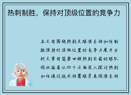 热刺制胜，保持对顶级位置的竞争力