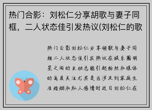 热门合影：刘松仁分享胡歌与妻子同框，二人状态佳引发热议(刘松仁的歌曲)