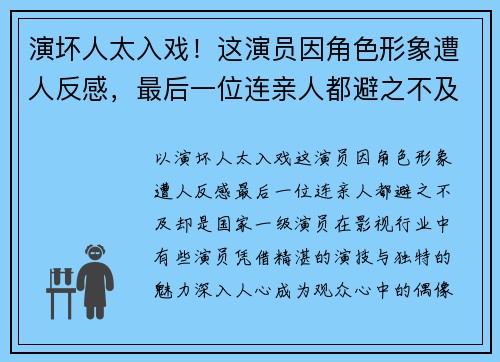 演坏人太入戏！这演员因角色形象遭人反感，最后一位连亲人都避之不及，却是国家一级演员