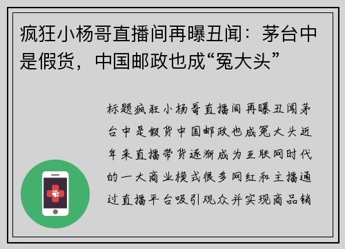疯狂小杨哥直播间再曝丑闻：茅台中是假货，中国邮政也成“冤大头”