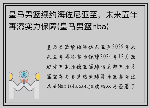 皇马男篮续约海佐尼亚至，未来五年再添实力保障(皇马男篮nba)