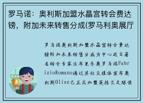 罗马诺：奥利斯加盟水晶宫转会费达镑，附加未来转售分成(罗马利奥展厅)