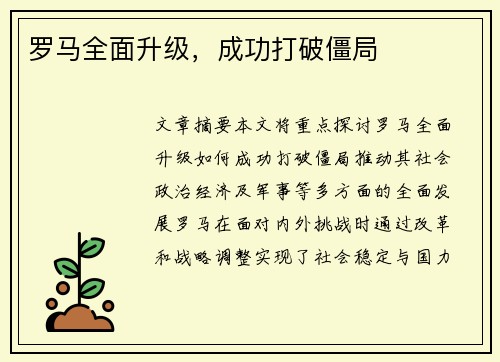 罗马全面升级，成功打破僵局