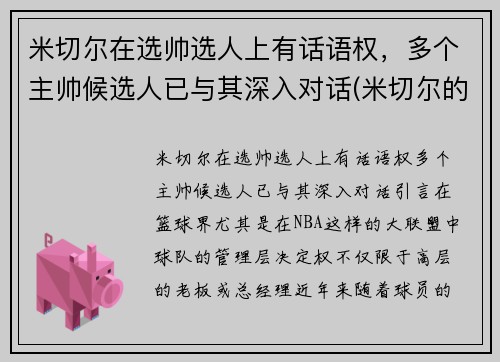 米切尔在选帅选人上有话语权，多个主帅候选人已与其深入对话(米切尔的选秀模板是谁)