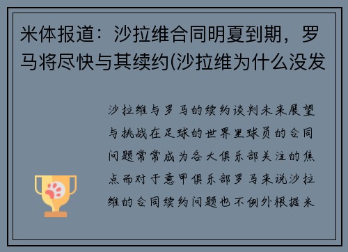 米体报道：沙拉维合同明夏到期，罗马将尽快与其续约(沙拉维为什么没发展起来)