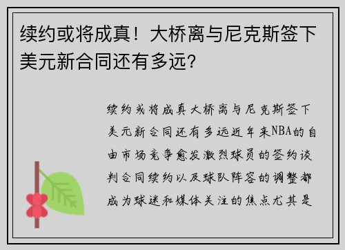 续约或将成真！大桥离与尼克斯签下美元新合同还有多远？