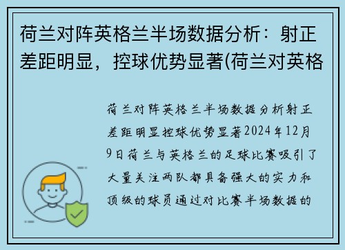 荷兰对阵英格兰半场数据分析：射正差距明显，控球优势显著(荷兰对英格兰比分)