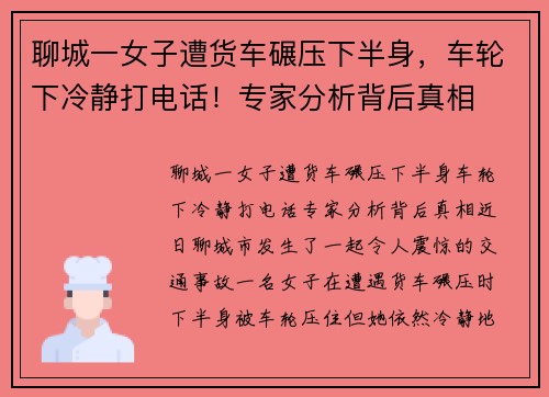 聊城一女子遭货车碾压下半身，车轮下冷静打电话！专家分析背后真相