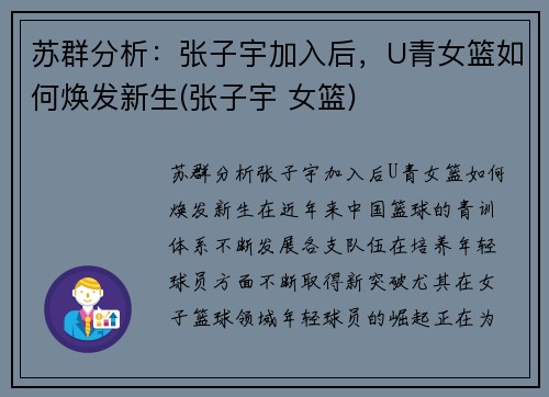 苏群分析：张子宇加入后，U青女篮如何焕发新生(张子宇 女篮)