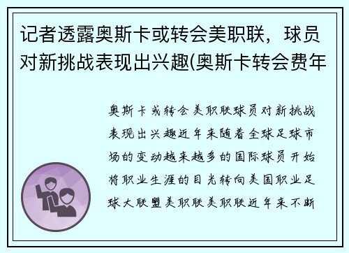 记者透露奥斯卡或转会美职联，球员对新挑战表现出兴趣(奥斯卡转会费年薪)