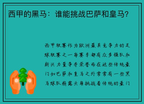 西甲的黑马：谁能挑战巴萨和皇马？