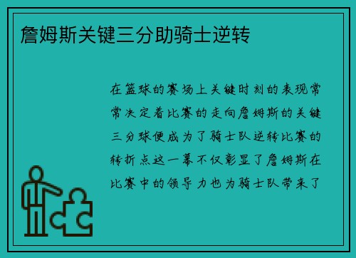 詹姆斯关键三分助骑士逆转