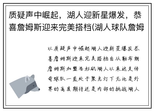 质疑声中崛起，湖人迎新星爆发，恭喜詹姆斯迎来完美搭档(湖人球队詹姆斯)
