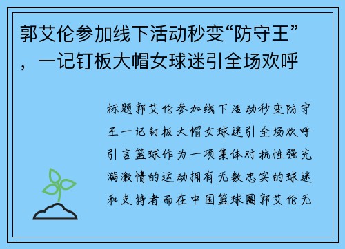 郭艾伦参加线下活动秒变“防守王”，一记钉板大帽女球迷引全场欢呼