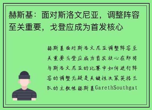 赫斯基：面对斯洛文尼亚，调整阵容至关重要，戈登应成为首发核心