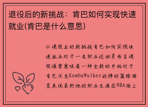退役后的新挑战：肯巴如何实现快速就业(肯巴是什么意思)