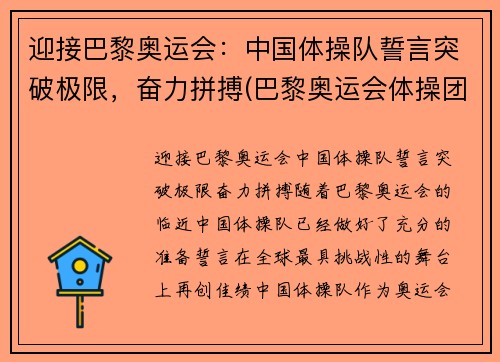 迎接巴黎奥运会：中国体操队誓言突破极限，奋力拼搏(巴黎奥运会体操团体)