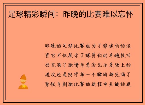 足球精彩瞬间：昨晚的比赛难以忘怀