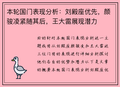 本轮国门表现分析：刘殿座优先，颜骏凌紧随其后，王大雷展现潜力