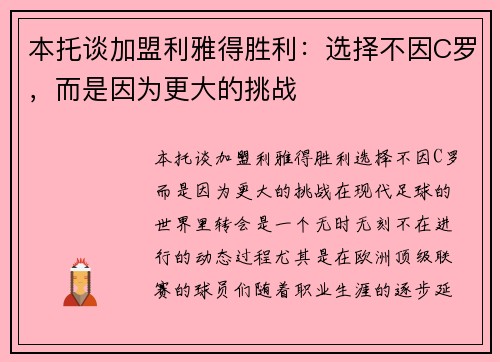 本托谈加盟利雅得胜利：选择不因C罗，而是因为更大的挑战