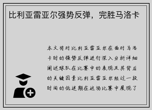 比利亚雷亚尔强势反弹，完胜马洛卡