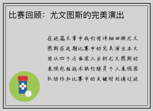 比赛回顾：尤文图斯的完美演出