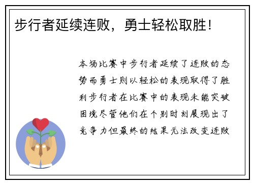 步行者延续连败，勇士轻松取胜！
