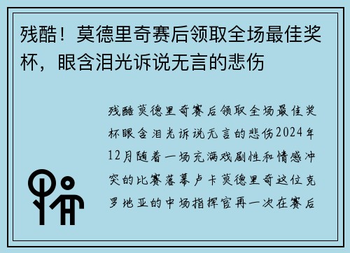 残酷！莫德里奇赛后领取全场最佳奖杯，眼含泪光诉说无言的悲伤