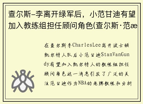 查尔斯-李离开绿军后，小范甘迪有望加入教练组担任顾问角色(查尔斯·范朗)