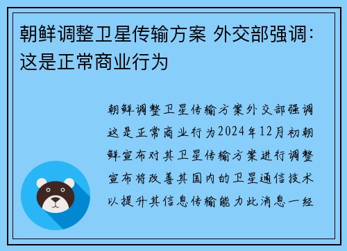 朝鲜调整卫星传输方案 外交部强调：这是正常商业行为