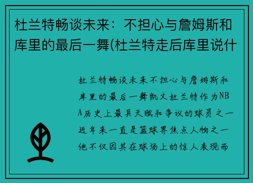 杜兰特畅谈未来：不担心与詹姆斯和库里的最后一舞(杜兰特走后库里说什么了)